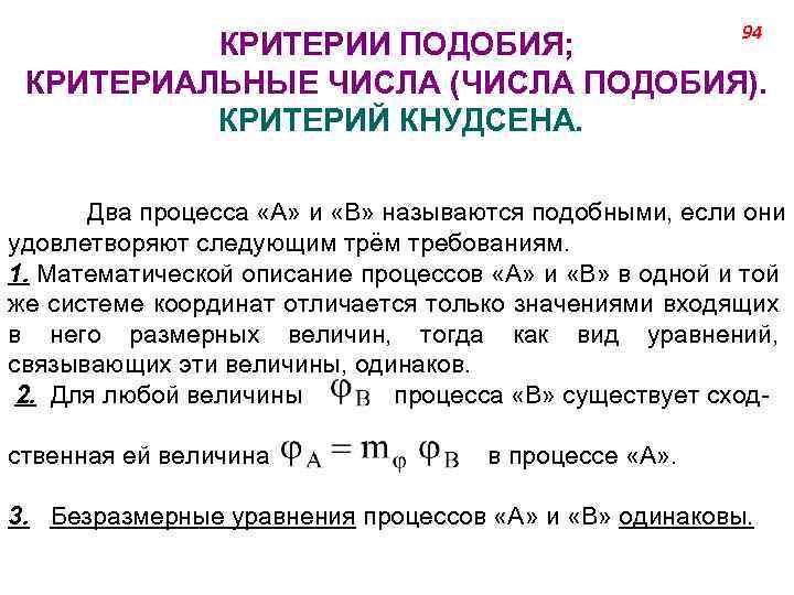 94 КРИТЕРИИ ПОДОБИЯ; КРИТЕРИАЛЬНЫЕ ЧИСЛА (ЧИСЛА ПОДОБИЯ). КРИТЕРИЙ КНУДСЕНА. Два процесса «А» и «В»