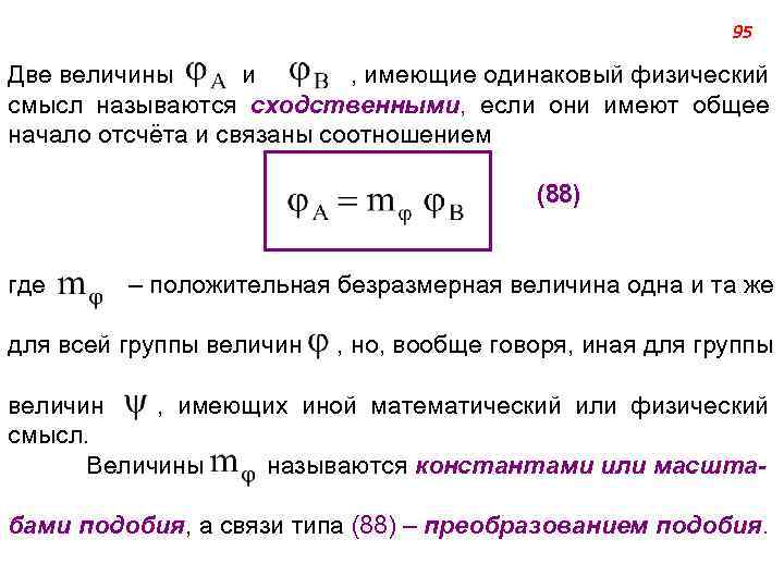 95 Две величины и , имеющие одинаковый физический смысл называются сходственными, если они имеют