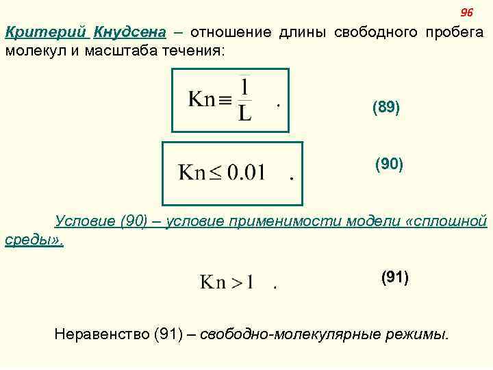 96 Критерий Кнудсена – отношение длины свободного пробега молекул и масштаба течения: (89) (90)