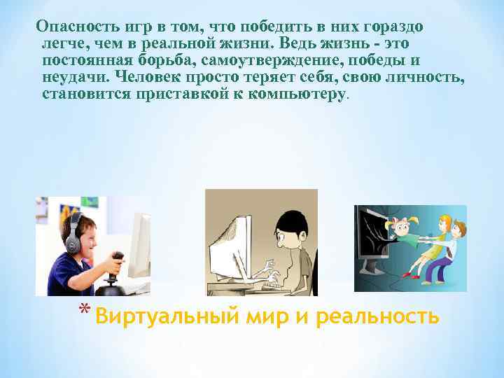 Опасность игр в том, что победить в них гораздо легче, чем в реальной жизни.