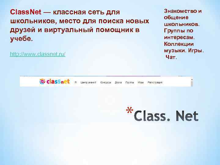 Class. Net — классная сеть для школьников, место для поиска новых друзей и виртуальный