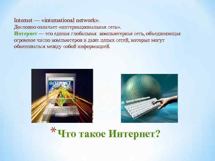 Internet — «international network» . Дословно означает «интернациональная сеть» . Интернет — это единая