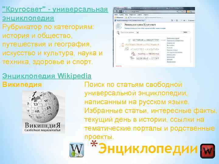 "Кругосвет" - универсальная энциклопедия Рубрикатор по категориям: история и общество, путешествия и география, искусство