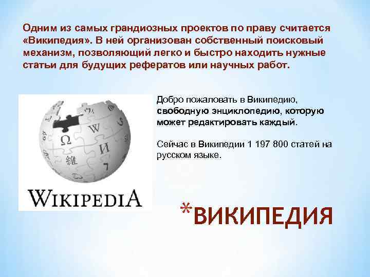 Одним из самых грандиозных проектов по праву считается «Википедия» . В ней организован собственный