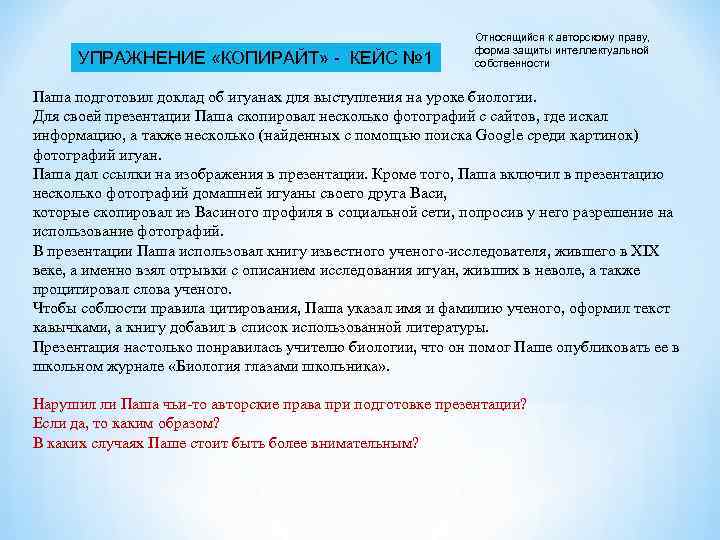 УПРАЖНЕНИЕ «КОПИРАЙТ» - КЕЙС № 1 Относящийся к авторскому праву, форма защиты интеллектуальной собственности