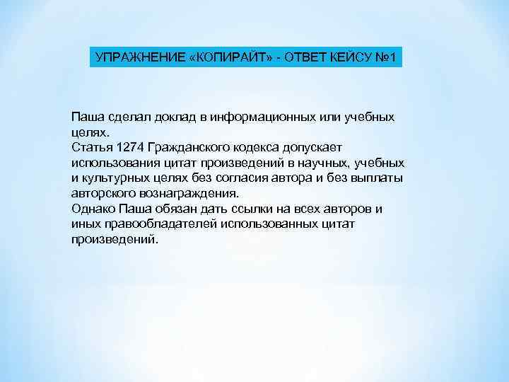 УПРАЖНЕНИЕ «КОПИРАЙТ» - ОТВЕТ КЕЙСУ № 1 Паша сделал доклад в информационных или учебных