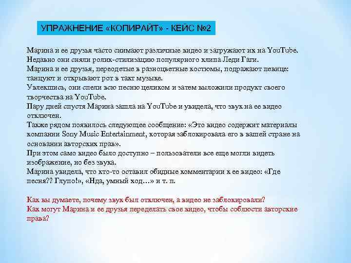 УПРАЖНЕНИЕ «КОПИРАЙТ» - КЕЙС № 2 Марина и ее друзья часто снимают различные видео