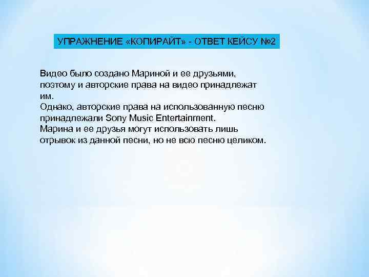 УПРАЖНЕНИЕ «КОПИРАЙТ» - ОТВЕТ КЕЙСУ № 2 Видео было создано Мариной и ее друзьями,