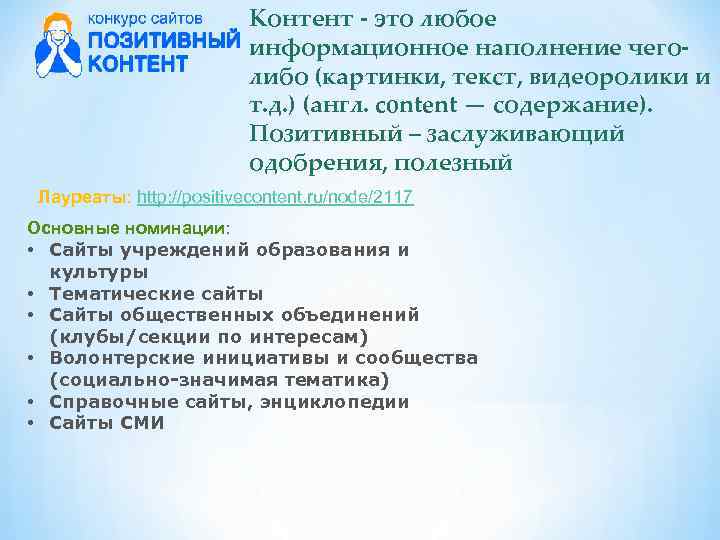 Контент - это любое информационное наполнение чеголибо (картинки, текст, видеоролики и т. д. )