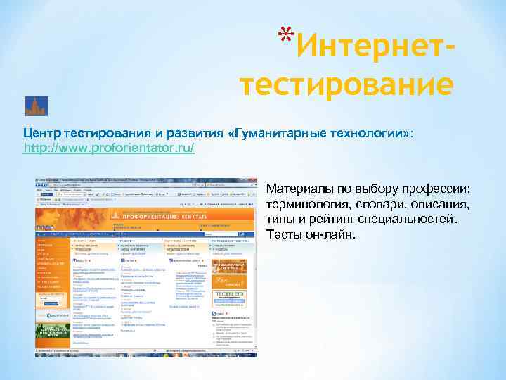 *Интернет- тестирование Центр тестирования и развития «Гуманитарные технологии» : http: //www. proforientator. ru/ Материалы