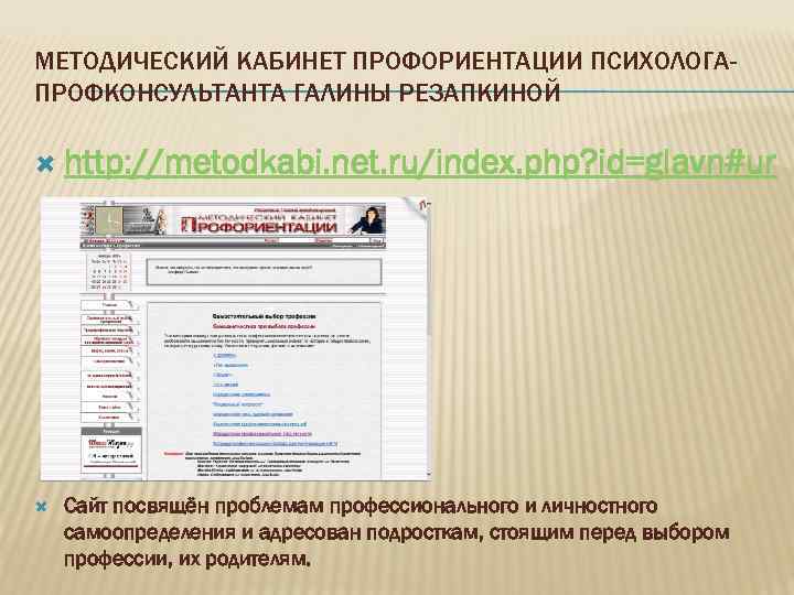 МЕТОДИЧЕСКИЙ КАБИНЕТ ПРОФОРИЕНТАЦИИ ПСИХОЛОГАПРОФКОНСУЛЬТАНТА ГАЛИНЫ РЕЗАПКИНОЙ http: //metodkabi. net. ru/index. php? id=glavn#ur Сайт посвящён