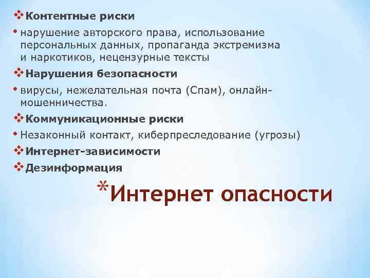 v. Контентные риски • нарушение авторского права, использование персональных данных, пропаганда экстремизма и наркотиков,