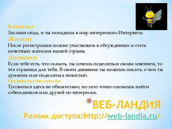 Копилка Загляни сюда, и ты попадешь в мир интересного Интернета. Жители После регистрации можно