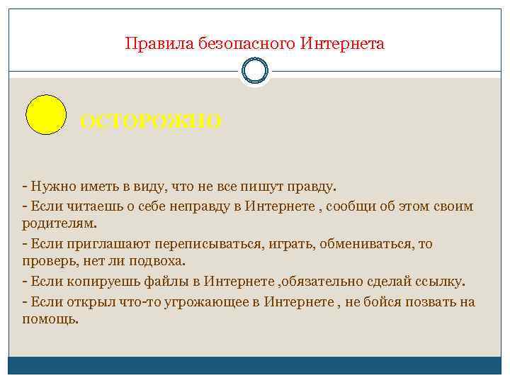 Правила безопасного Интернета ОСТОРОЖНО - Нужно иметь в виду, что не все пишут правду.