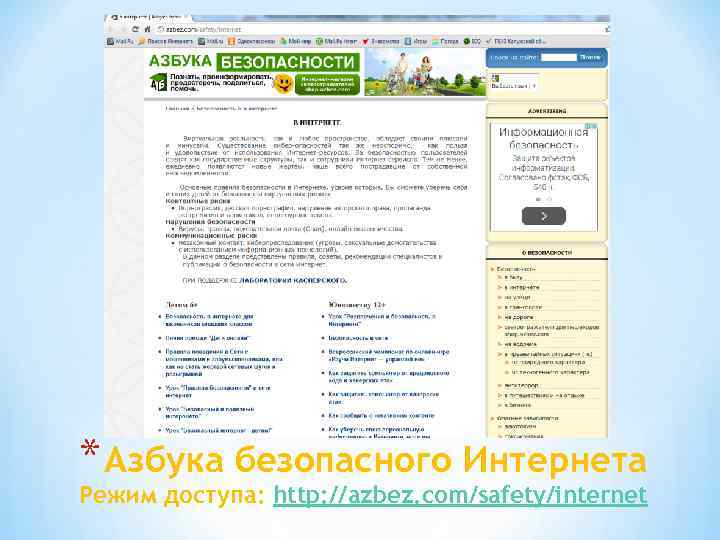 * Азбука безопасного Интернета Режим доступа: http: //azbez. com/safety/internet 