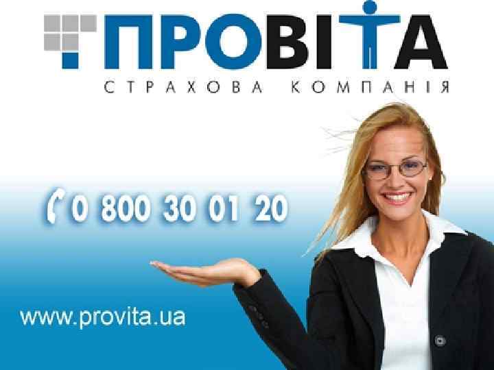 8 800 300 1 200 www. provita. ua 