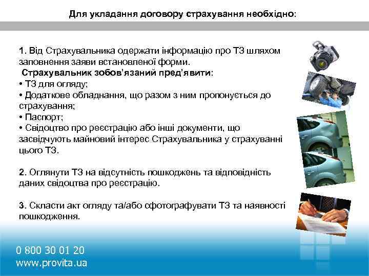 Для укладання договору страхування необхідно: 1. Від Страхувальника одержати інформацію про ТЗ шляхом заповнення