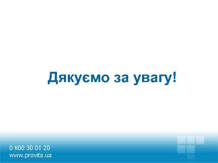 Дякуємо за увагу! 0 800 30 01 20 www. provita. ua 