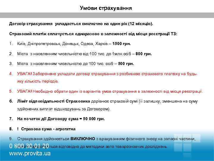 Умови страхування Договір страхування укладається виключно на один рік (12 місяців). Страховий платіж сплачується