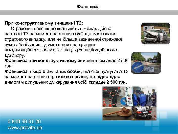 Франшиза При конструктивному знищенні ТЗ: Страховик несе відповідальність в межах дійсної вартості ТЗ на