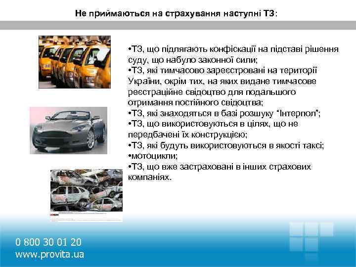 Не приймаються на страхування наступні ТЗ: • ТЗ, що підлягають конфіскації на підставі рішення