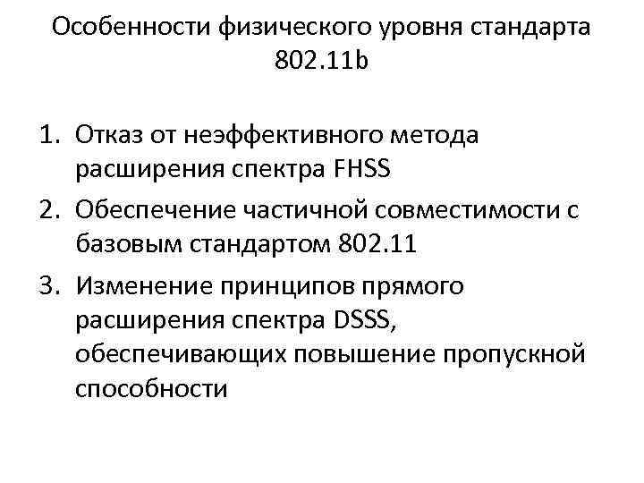 Особенности физического уровня стандарта 802. 11 b 1. Отказ от неэффективного метода расширения спектра