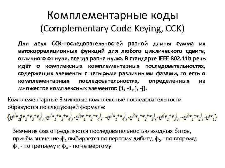 Комплементарные коды (Complementary Code Keying, CCK) Для двух ССК-последовательностей равной длины сумма их автокорреляционных