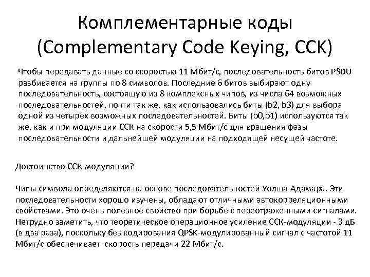 Комплементарные коды (Complementary Code Keying, CCK) Чтобы передавать данные со скоростью 11 Мбит/с, последовательность