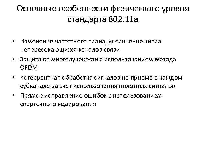 Основные особенности физического уровня стандарта 802. 11 а • Изменение частотного плана, увеличение числа
