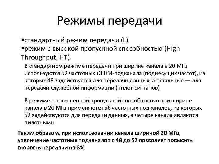 Режимы передачи §стандартный режим передачи (L) §режим с высокой пропускной способностью (High Throughput, HT)