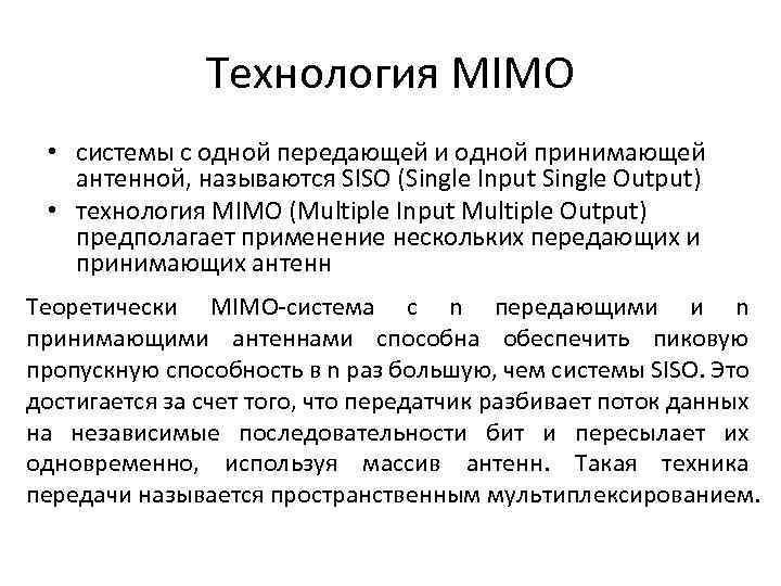 Технология MIMO • системы с одной передающей и одной принимающей антенной, называются SISO (Single