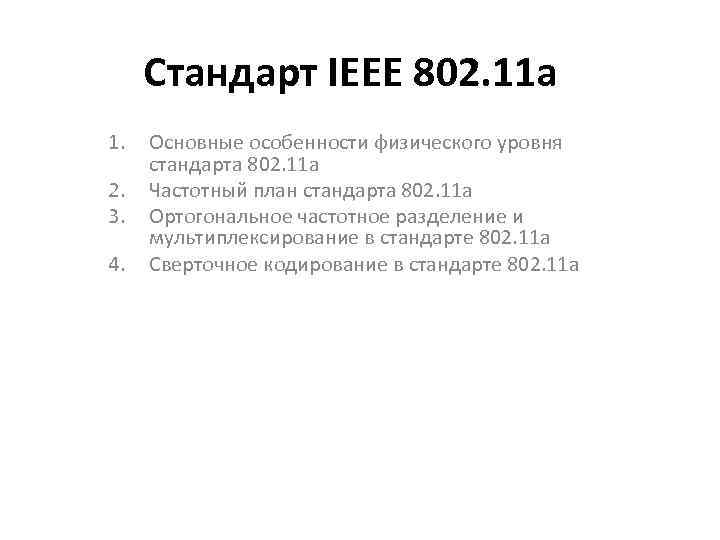 Стандарт ieee. Стандарт IEEE 802.11. Стандарт серии IEEE802.11. Достоинства и недостатки стандарта IEEE 802.11A. Стандарты для беспроводных сетей IEEE802.11.