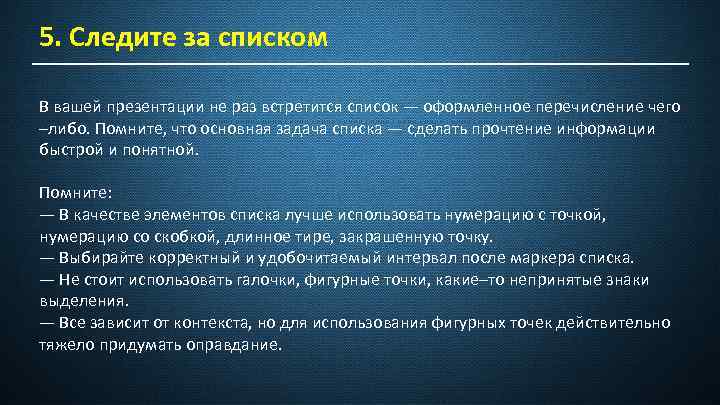 5. Следите за списком В вашей презентации не раз встретится список — оформленное перечисление