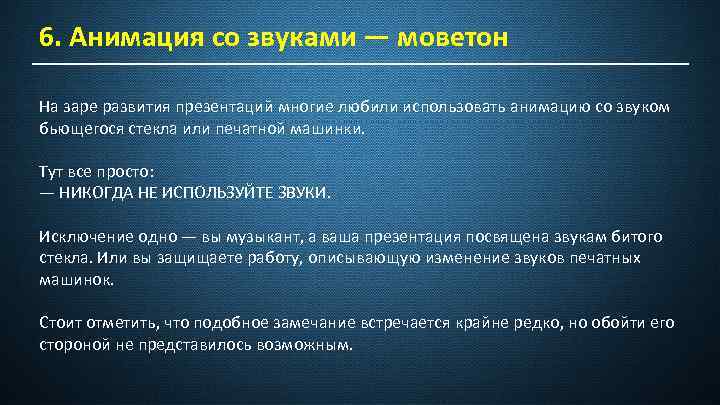 6. Анимация со звуками — моветон На заре развития презентаций многие любили использовать анимацию