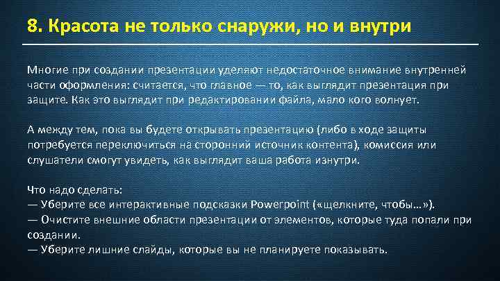 8. Красота не только снаружи, но и внутри Многие при создании презентации уделяют недостаточное