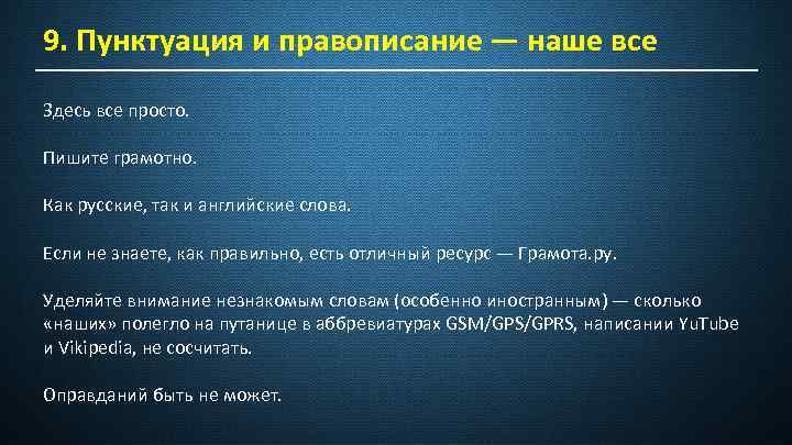 9. Пунктуация и правописание — наше все Здесь все просто. Пишите грамотно. Как русские,