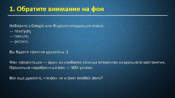 1. Обратите внимание на фон Наберите в Google или Яндексе следующие слова: — текстура;