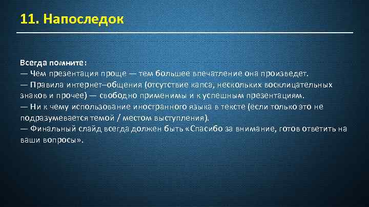 11. Напоследок Всегда помните: — Чем презентация проще — тем большее впечатление она произведет.