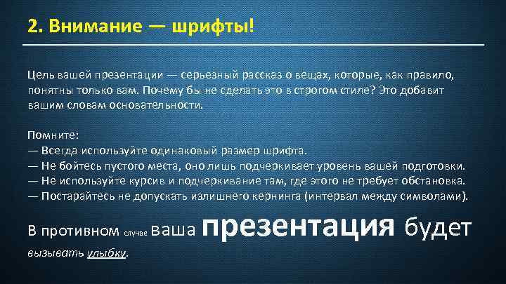 2. Внимание — шрифты! Цель вашей презентации — серьезный рассказ о вещах, которые, как