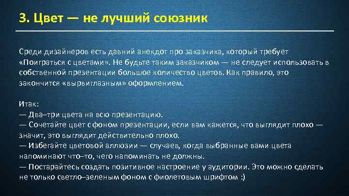 3. Цвет — не лучший союзник Среди дизайнеров есть давний анекдот про заказчика, который