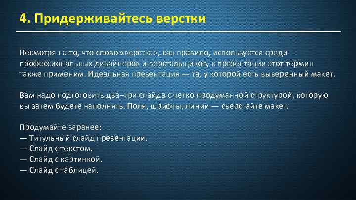 4. Придерживайтесь верстки Несмотря на то, что слово «верстка» , как правило, используется среди