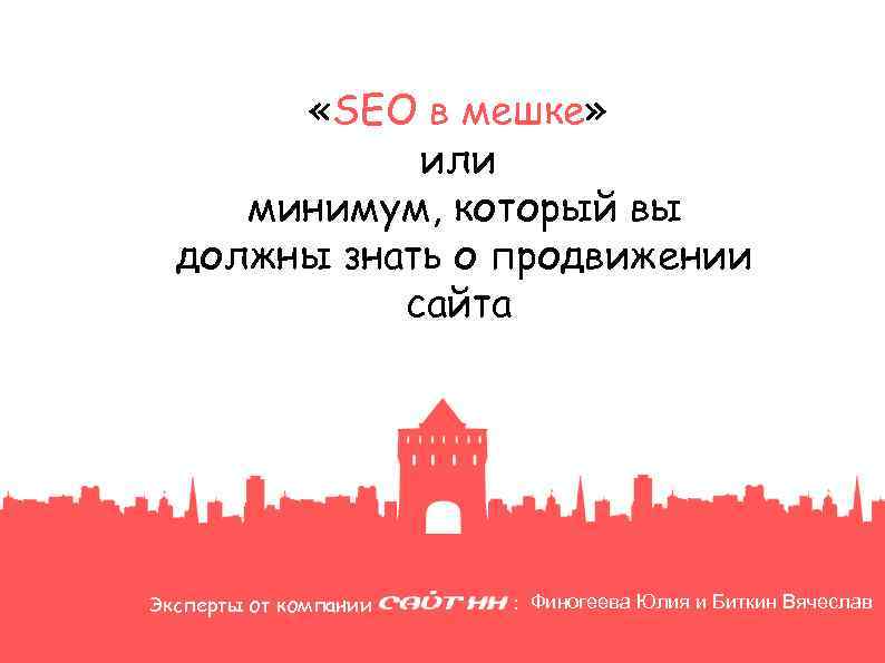  «SEO в мешке» или минимум, который вы должны знать о продвижении сайта Эксперты