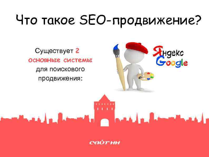 Что такое SEO-продвижение? Существует 2 основные системы для поискового продвижения: 