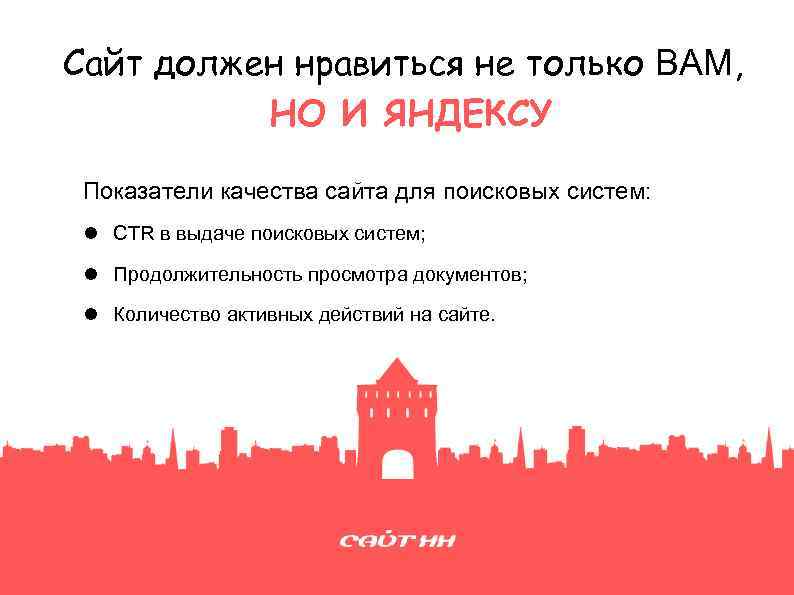 Сайт должен нравиться не только ВАМ, НО И ЯНДЕКСУ Показатели качества сайта для поисковых