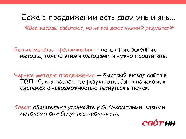 Даже в продвижении есть свои инь и янь. . . «Все методы работают, но