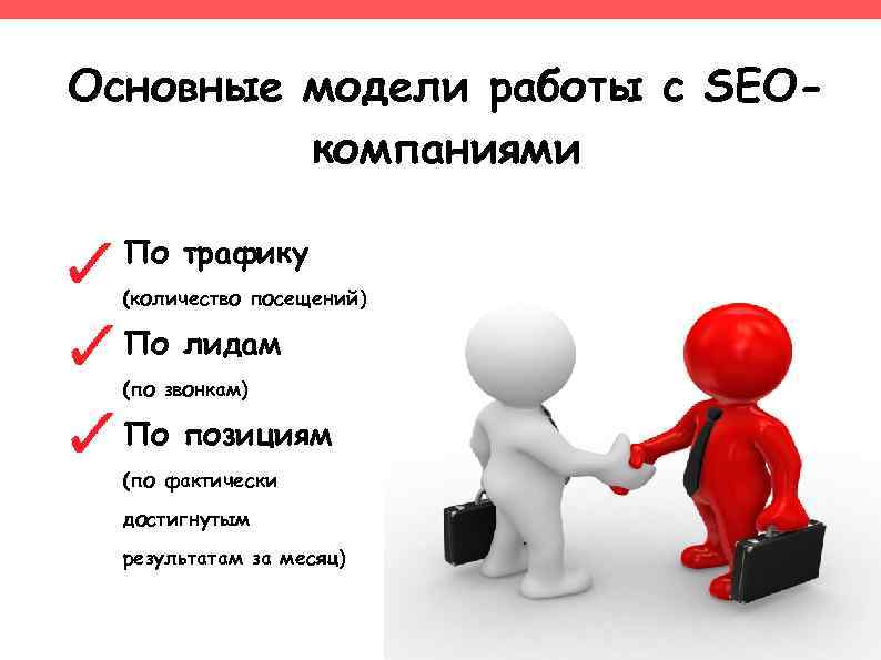 Основные модели работы с SEOкомпаниями По трафику (количество посещений) По лидам (по звонкам) По