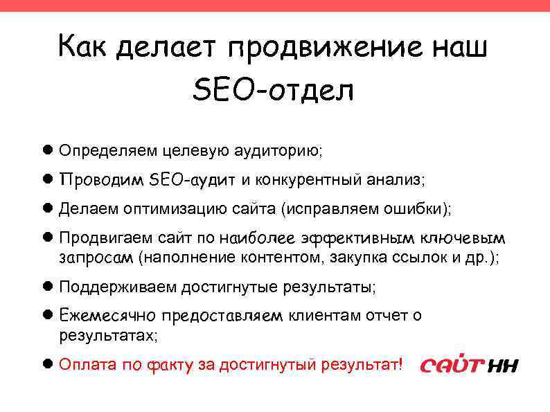 Как делает продвижение наш SEO-отдел Определяем целевую аудиторию; Проводим SEO-аудит и конкурентный анализ; Делаем