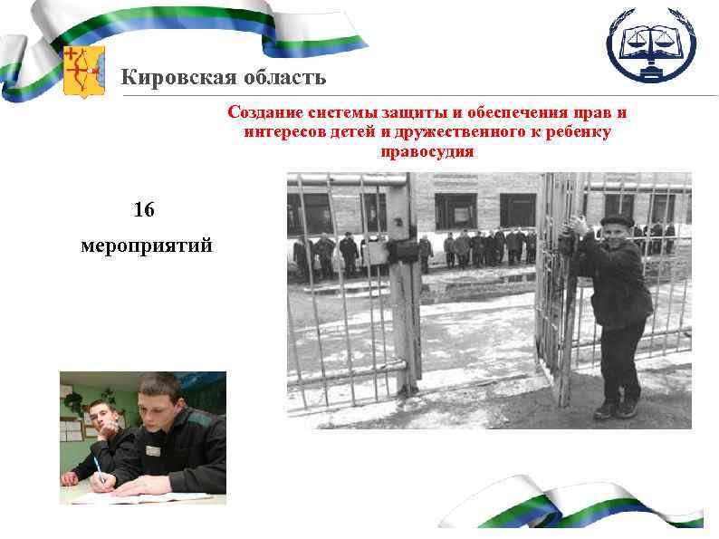 Кировская область Создание системы защиты и обеспечения прав и интересов детей и дружественного к
