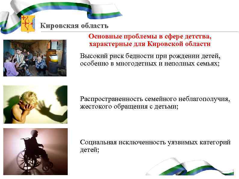 Кировская область Основные проблемы в сфере детства, характерные для Кировской области Высокий риск бедности