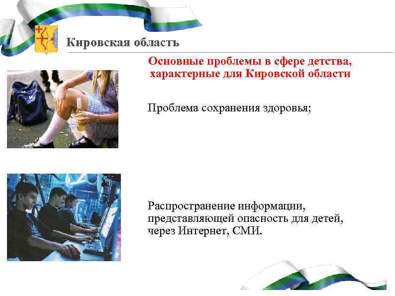 Кировская область Основные проблемы в сфере детства, характерные для Кировской области Проблема сохранения здоровья;